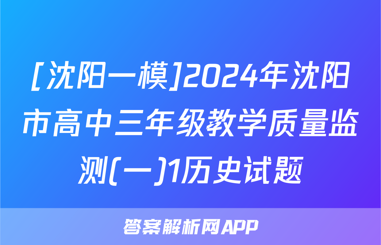 [沈阳一模]2024年沈阳市高中三年级教学质量监测(一)1历史试题