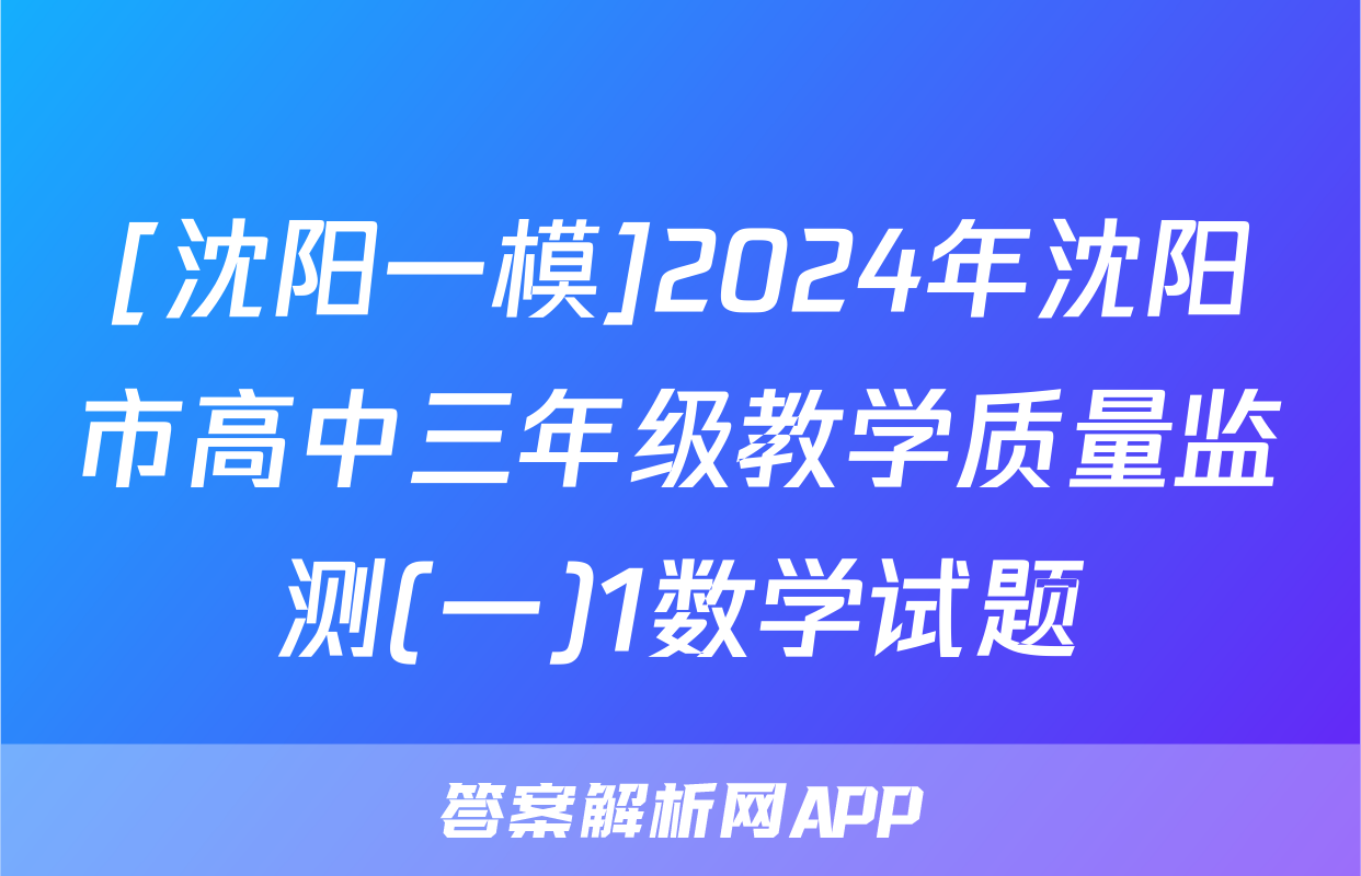 [沈阳一模]2024年沈阳市高中三年级教学质量监测(一)1数学试题