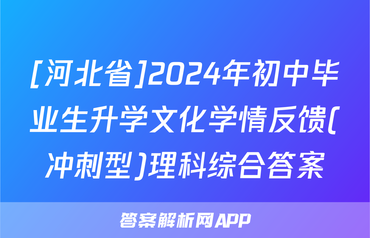 [河北省]2024年初中毕业生升学文化学情反馈(冲刺型)理科综合答案