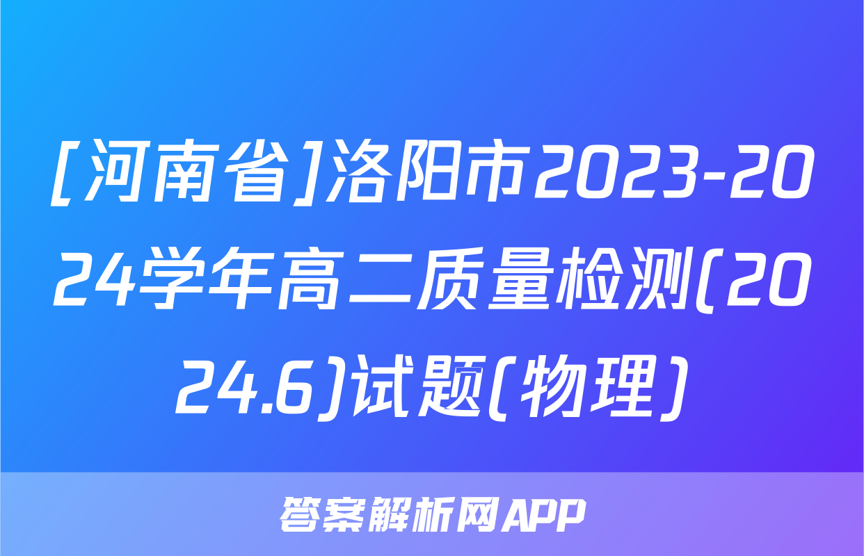[河南省]洛阳市2023-2024学年高二质量检测(2024.6)试题(物理)