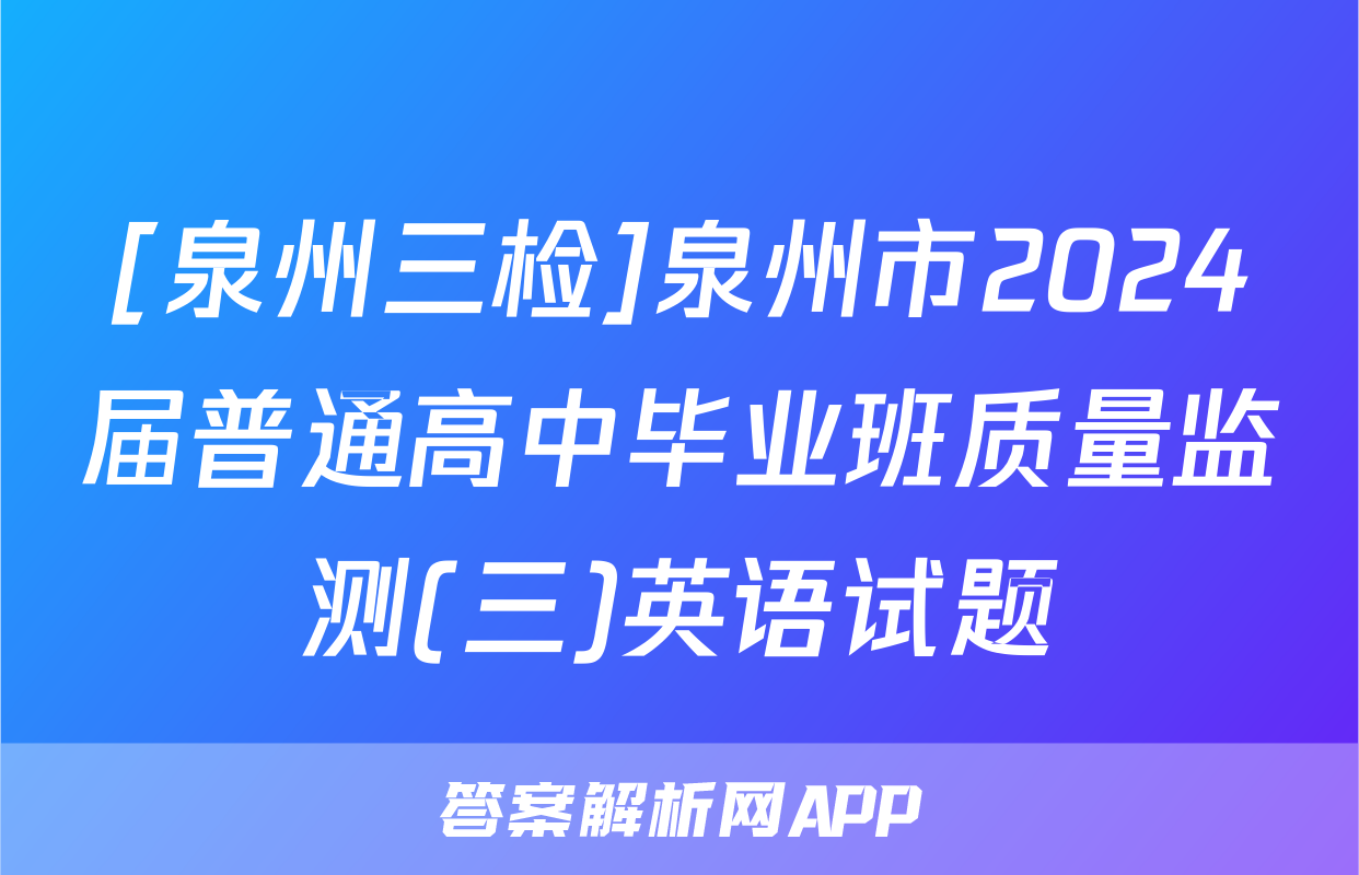 [泉州三检]泉州市2024届普通高中毕业班质量监测(三)英语试题