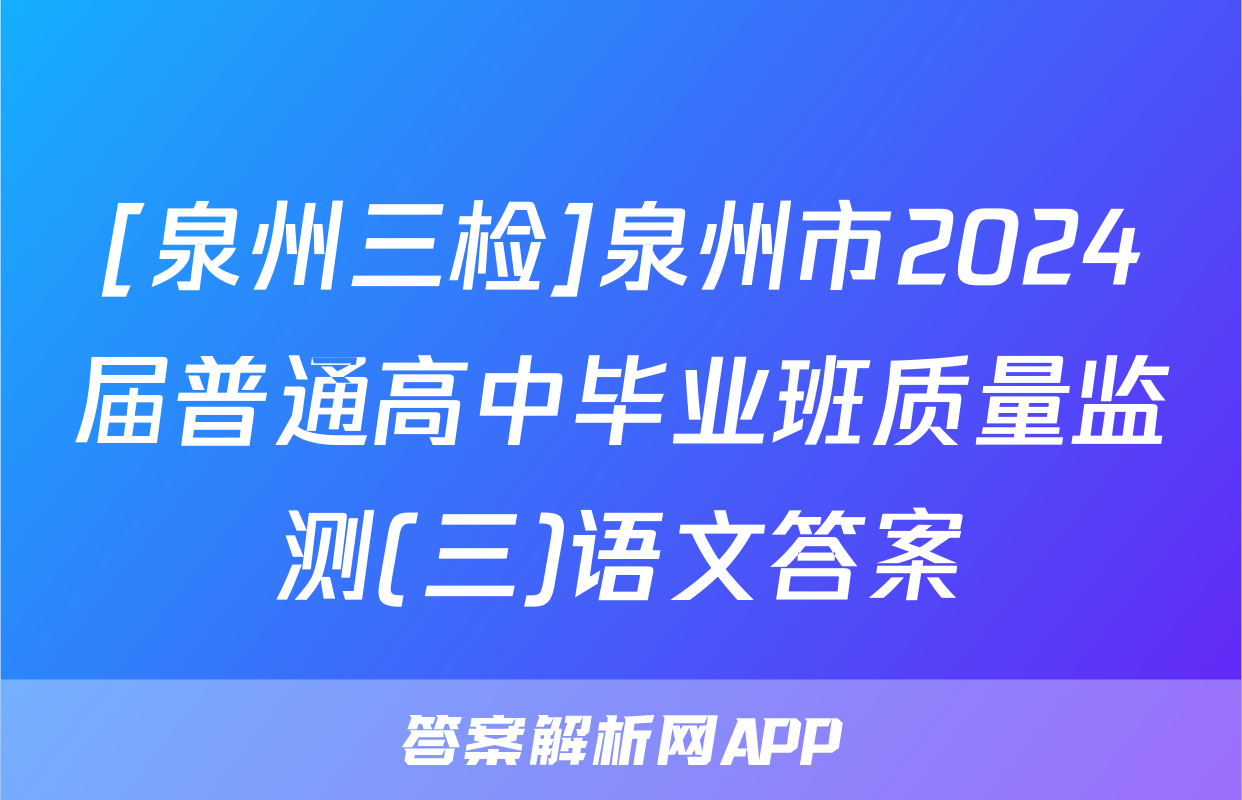 [泉州三检]泉州市2024届普通高中毕业班质量监测(三)语文答案