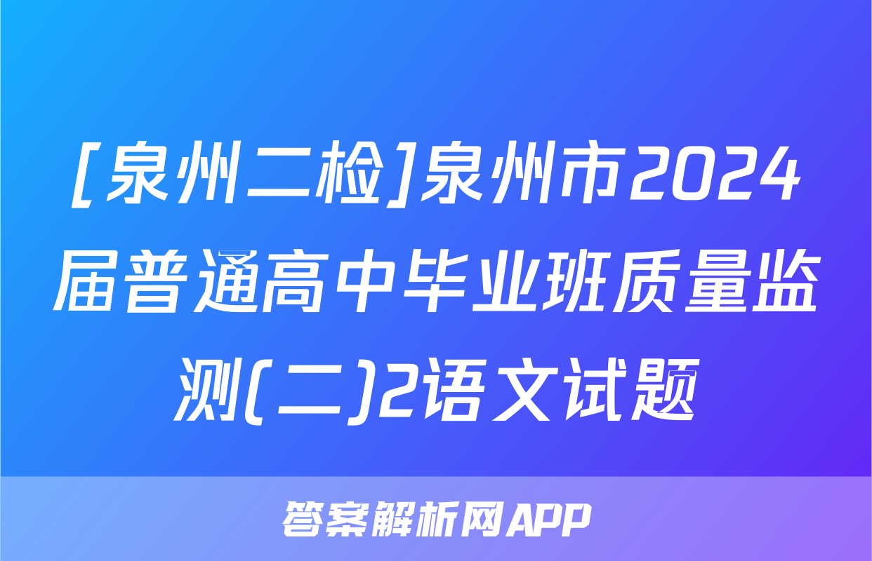 [泉州二检]泉州市2024届普通高中毕业班质量监测(二)2语文试题