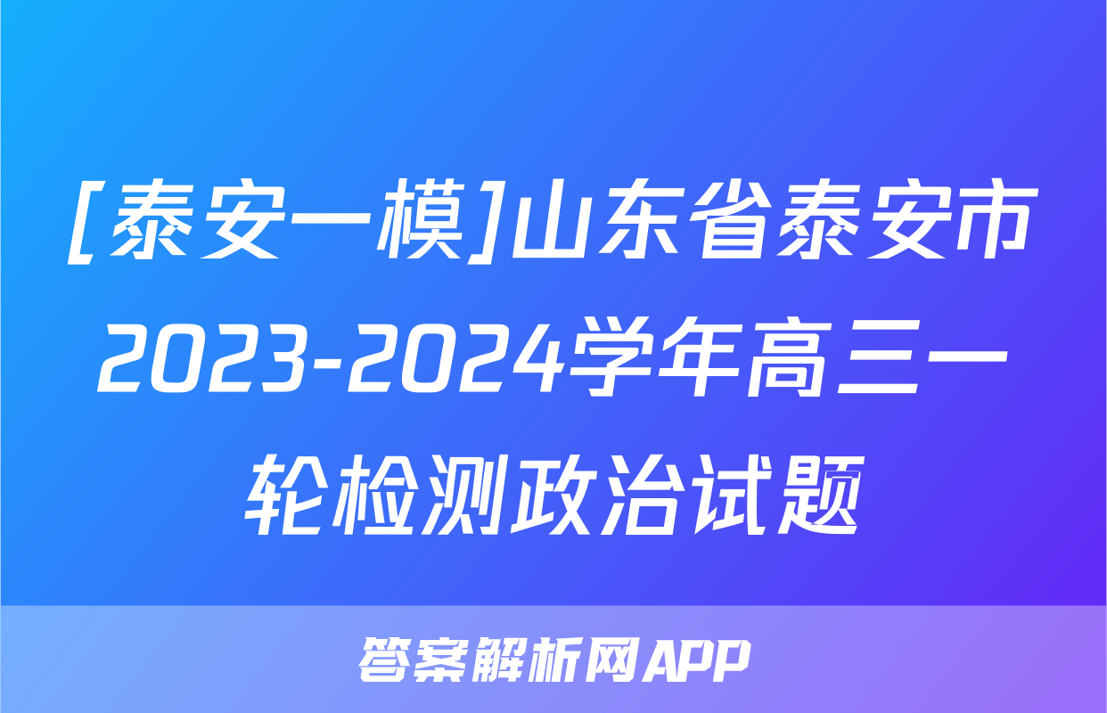 [泰安一模]山东省泰安市2023-2024学年高三一轮检测政治试题