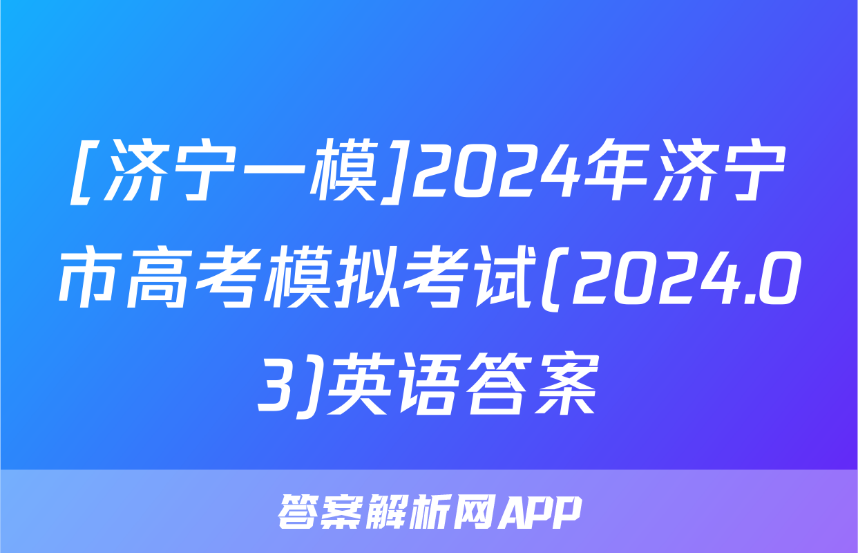 [济宁一模]2024年济宁市高考模拟考试(2024.03)英语答案