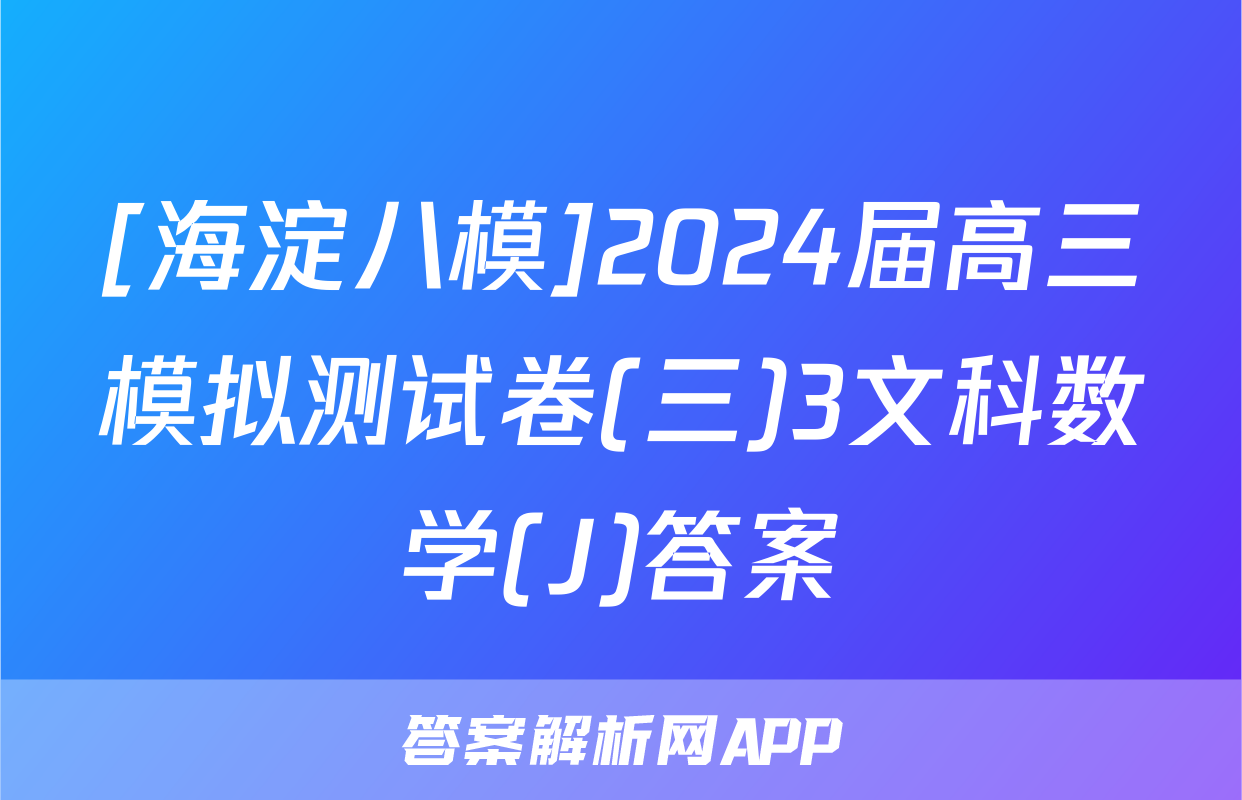 [海淀八模]2024届高三模拟测试卷(三)3文科数学(J)答案