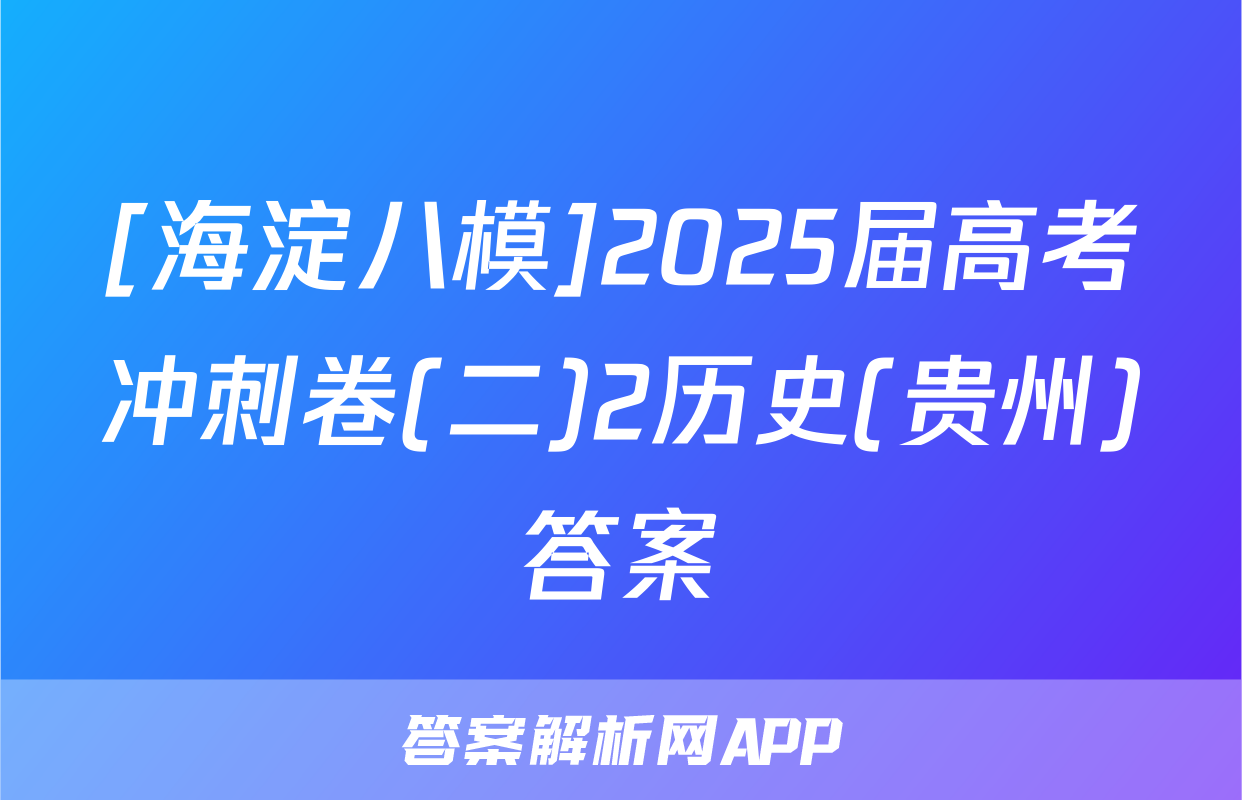 [海淀八模]2025届高考冲刺卷(二)2历史(贵州)答案