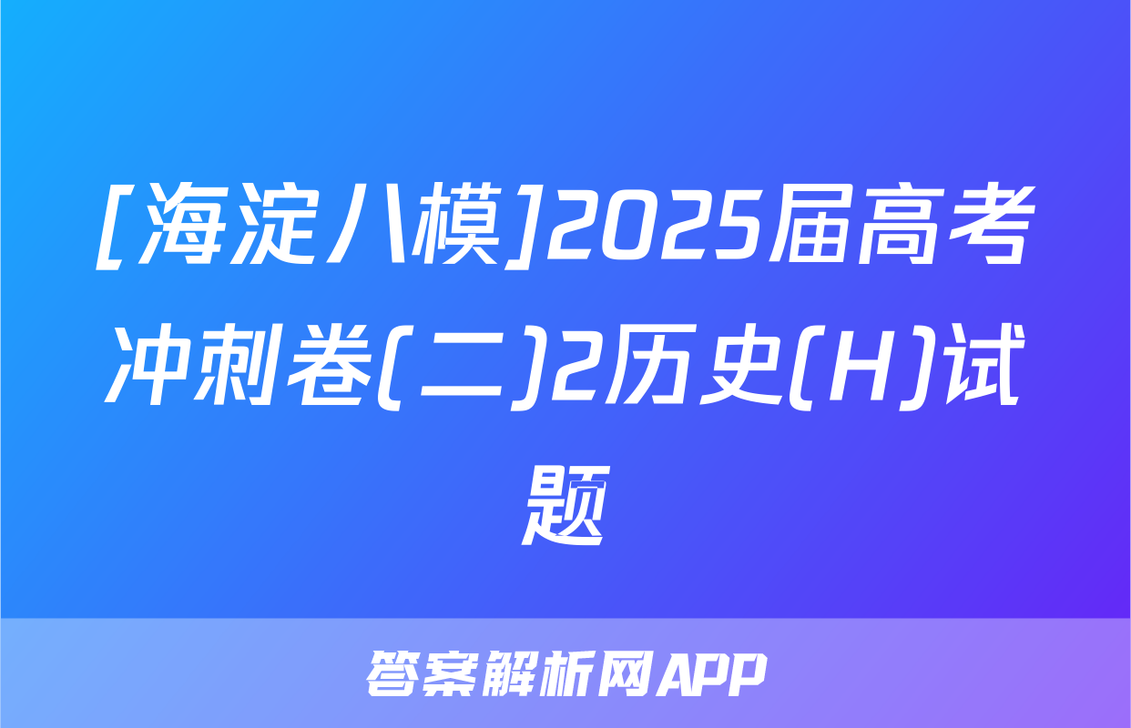 [海淀八模]2025届高考冲刺卷(二)2历史(H)试题