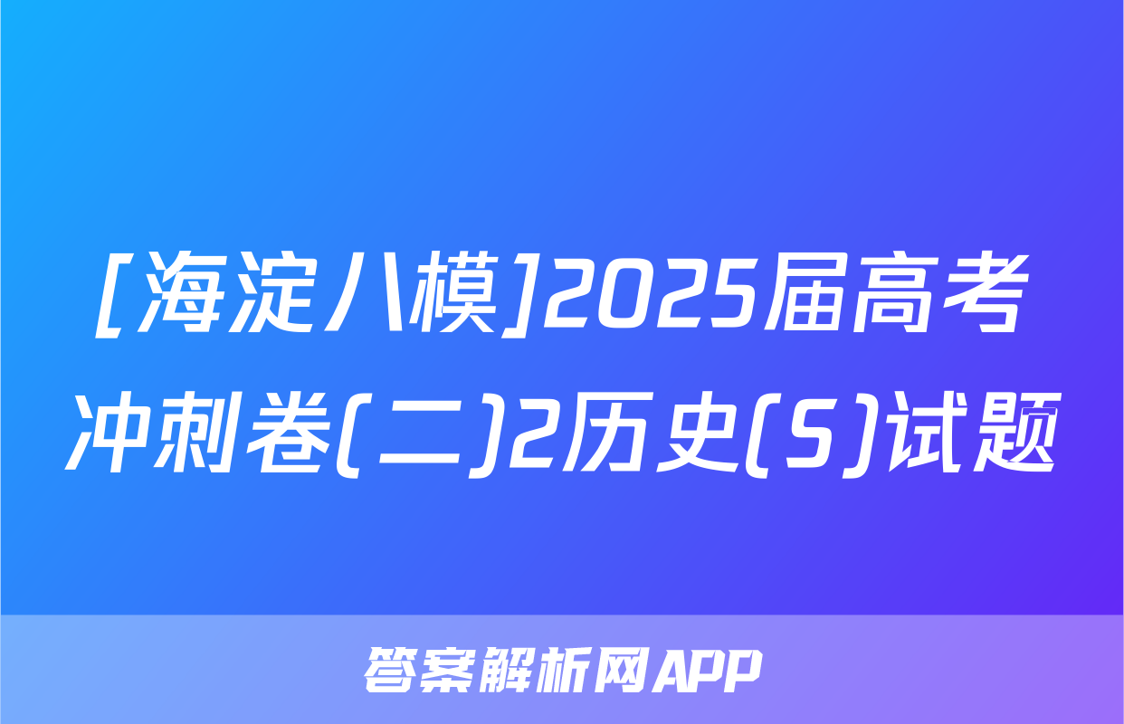 [海淀八模]2025届高考冲刺卷(二)2历史(S)试题