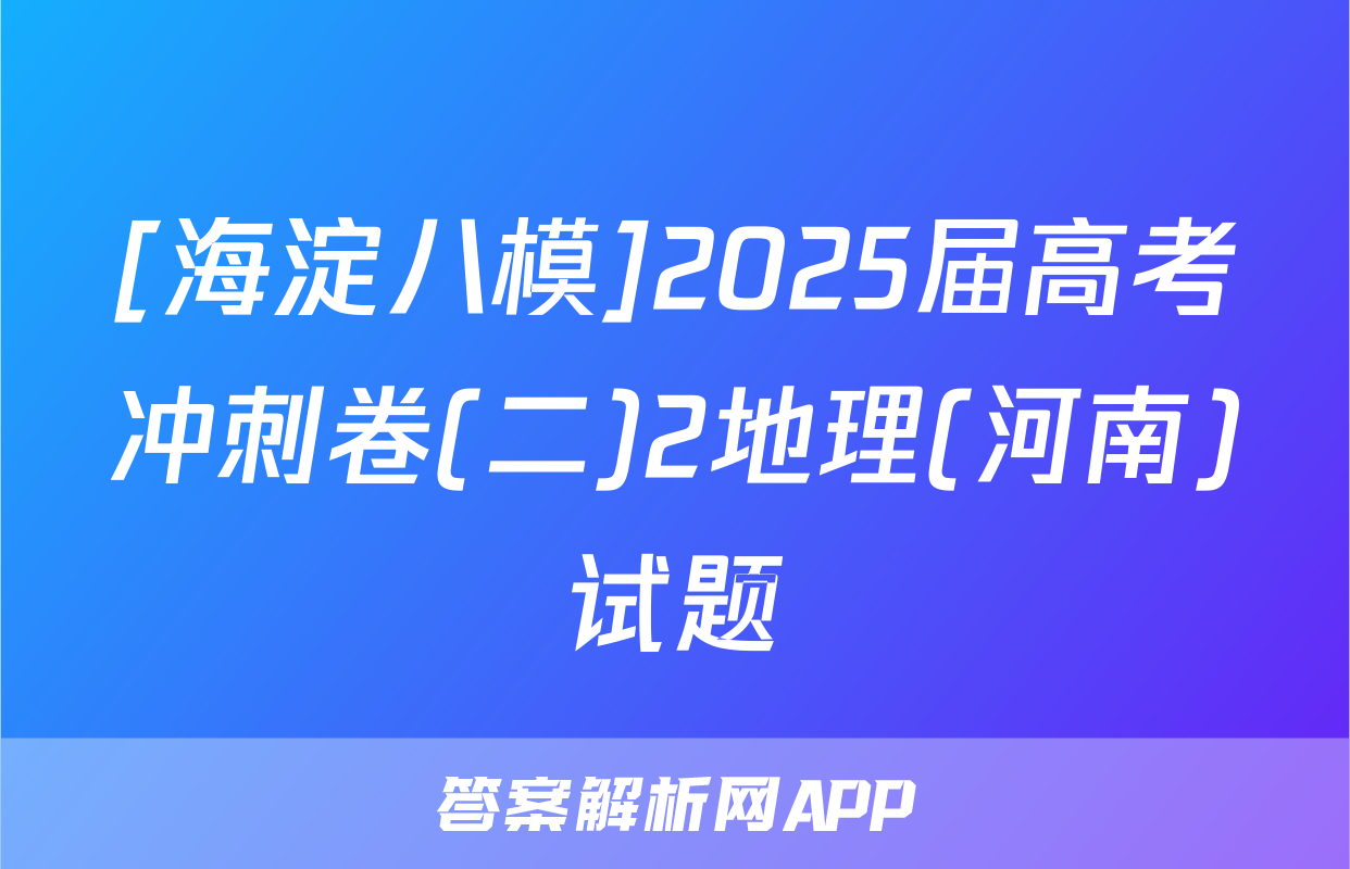 [海淀八模]2025届高考冲刺卷(二)2地理(河南)试题