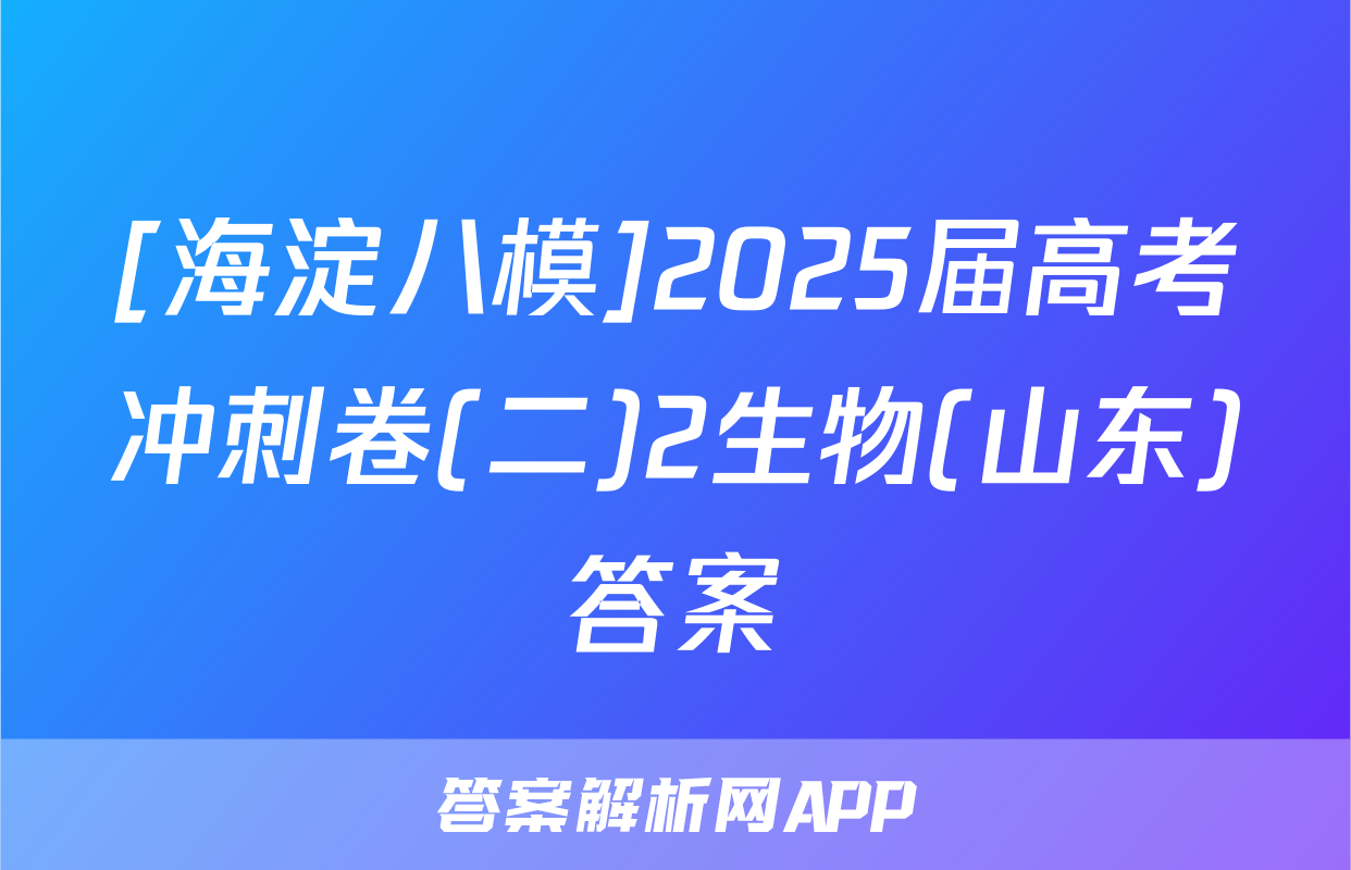 [海淀八模]2025届高考冲刺卷(二)2生物(山东)答案