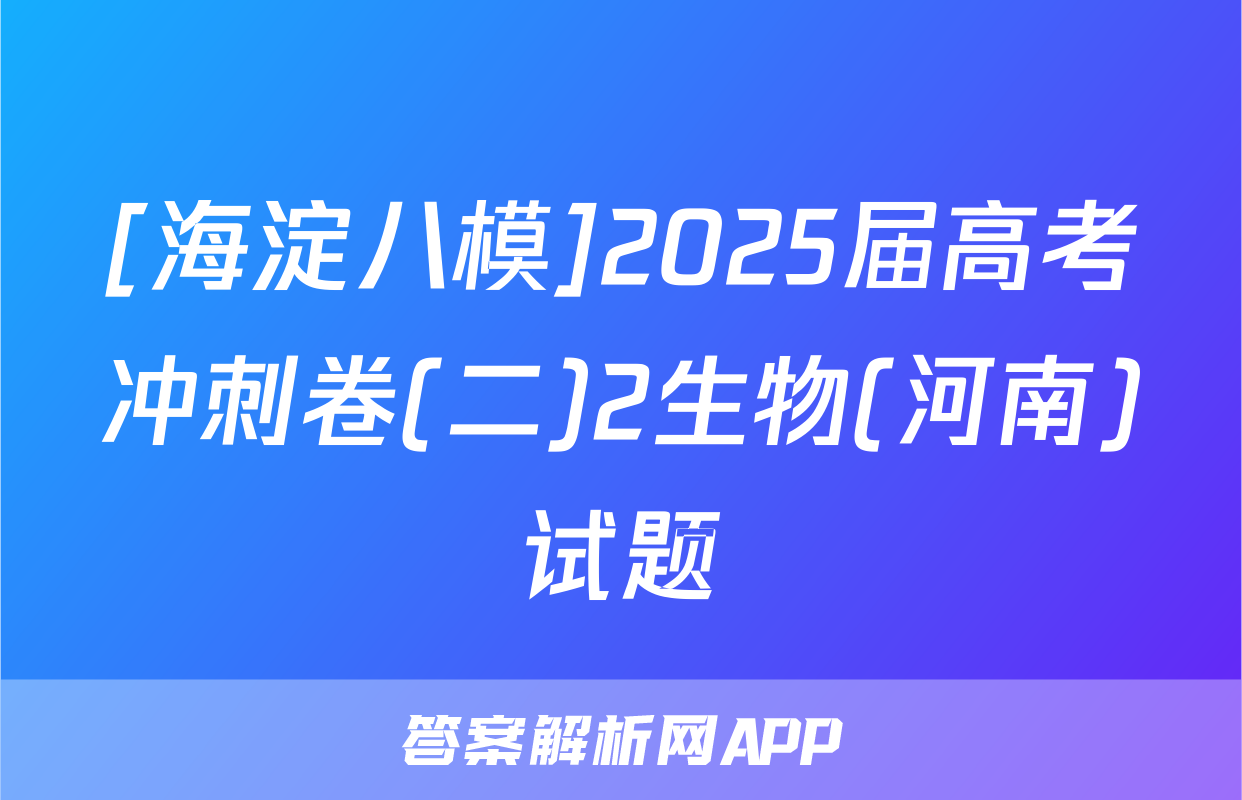 [海淀八模]2025届高考冲刺卷(二)2生物(河南)试题