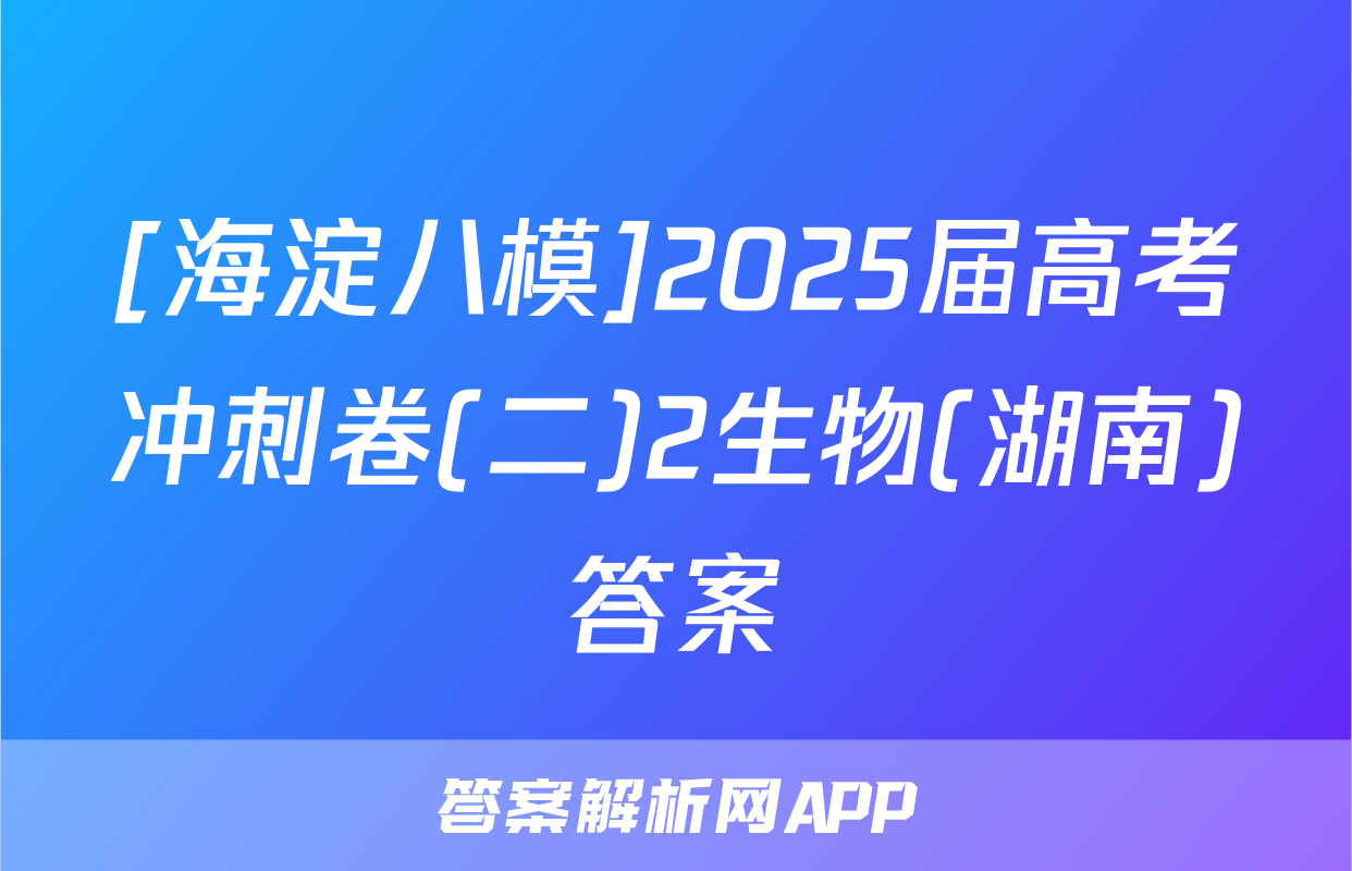 [海淀八模]2025届高考冲刺卷(二)2生物(湖南)答案