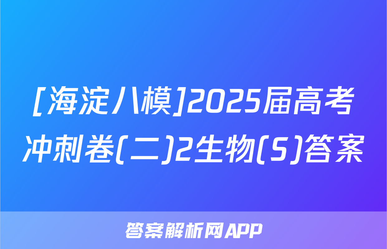 [海淀八模]2025届高考冲刺卷(二)2生物(S)答案