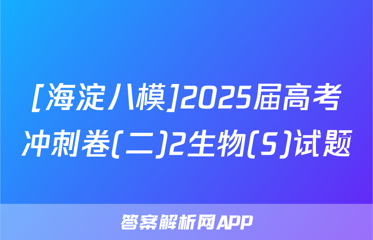 [海淀八模]2025届高考冲刺卷(二)2生物(S)试题