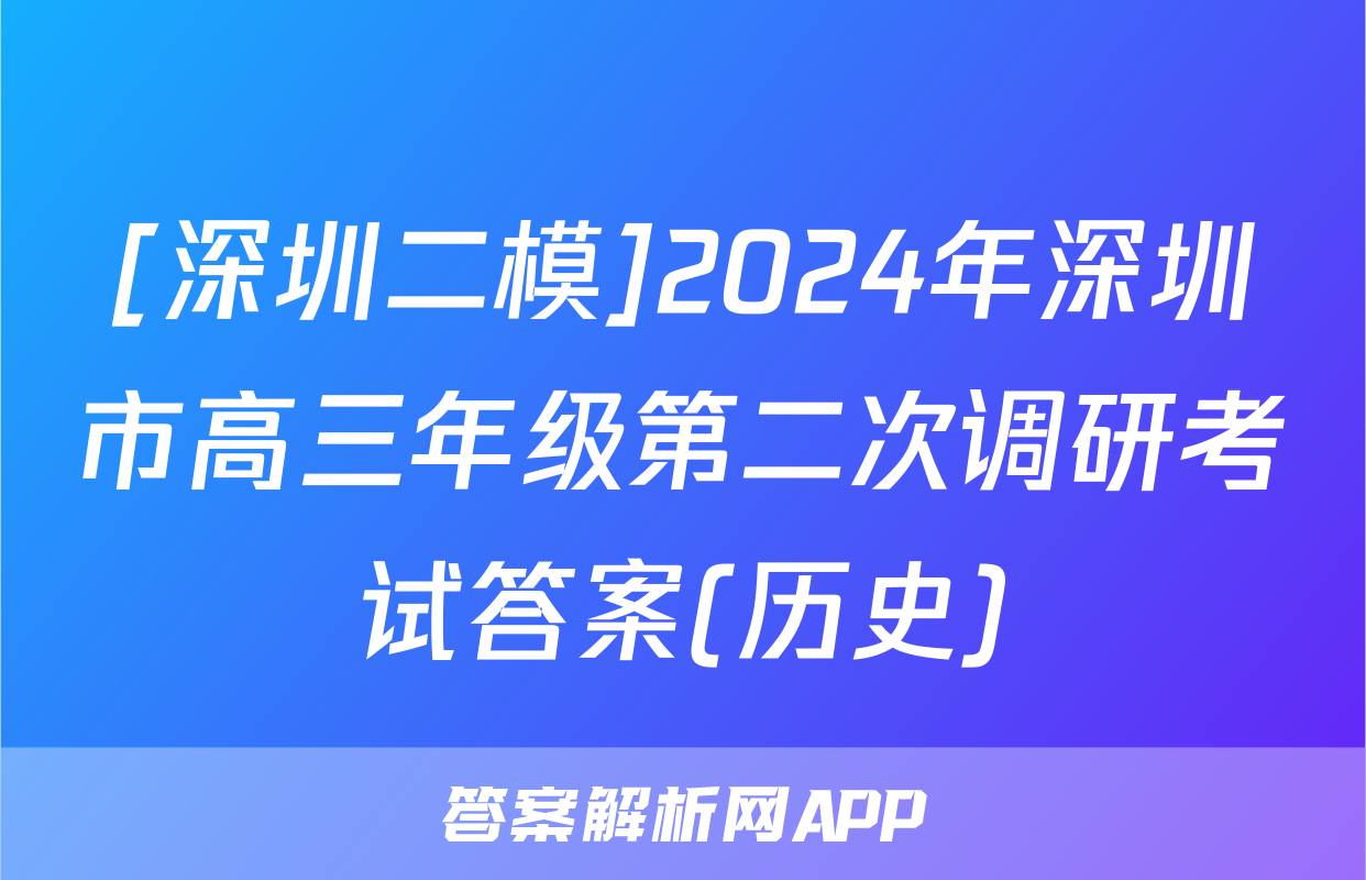[深圳二模]2024年深圳市高三年级第二次调研考试答案(历史)