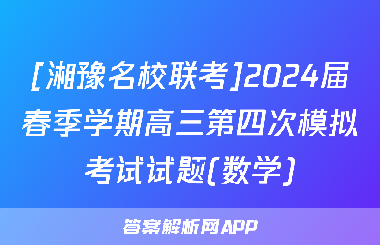 [湘豫名校联考]2024届春季学期高三第四次模拟考试试题(数学)