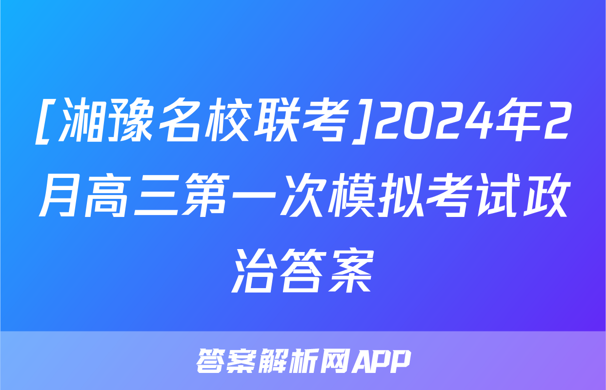 [湘豫名校联考]2024年2月高三第一次模拟考试政治答案