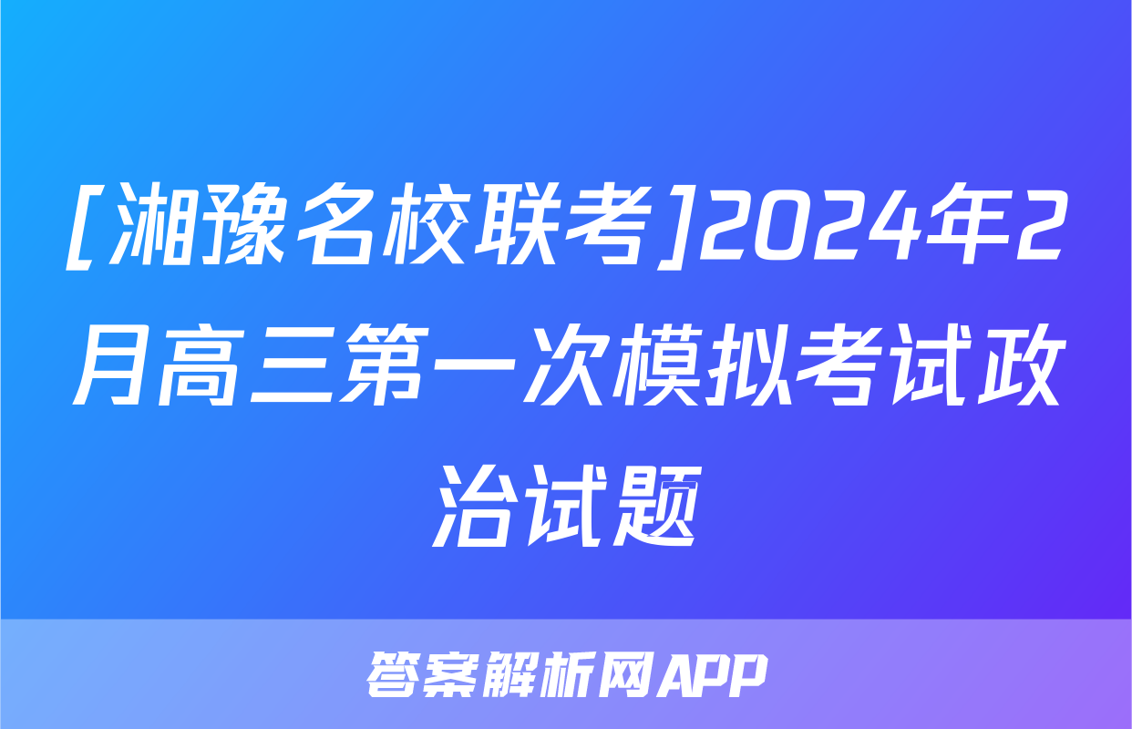 [湘豫名校联考]2024年2月高三第一次模拟考试政治试题