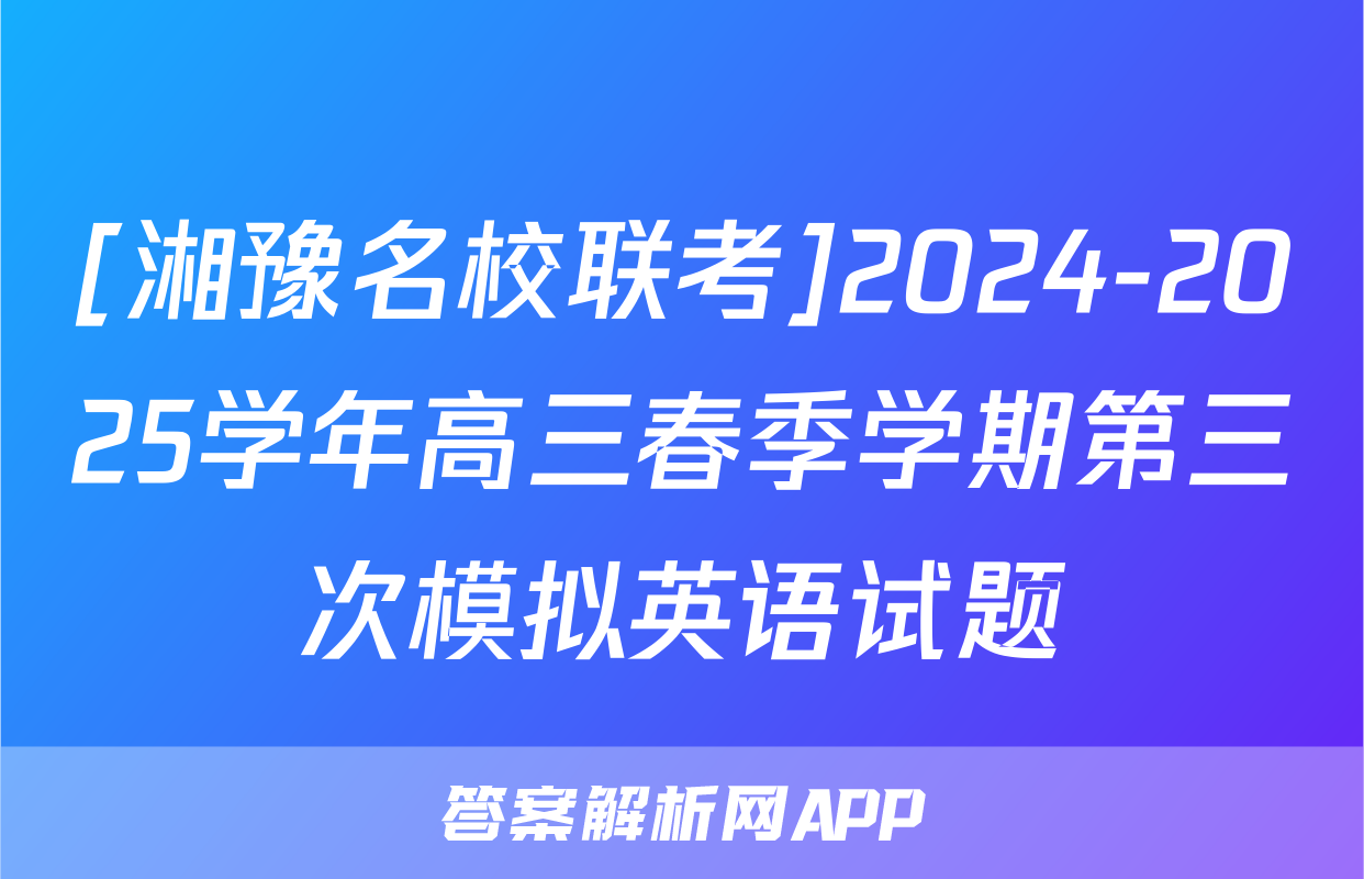 [湘豫名校联考]2024-2025学年高三春季学期第三次模拟英语试题