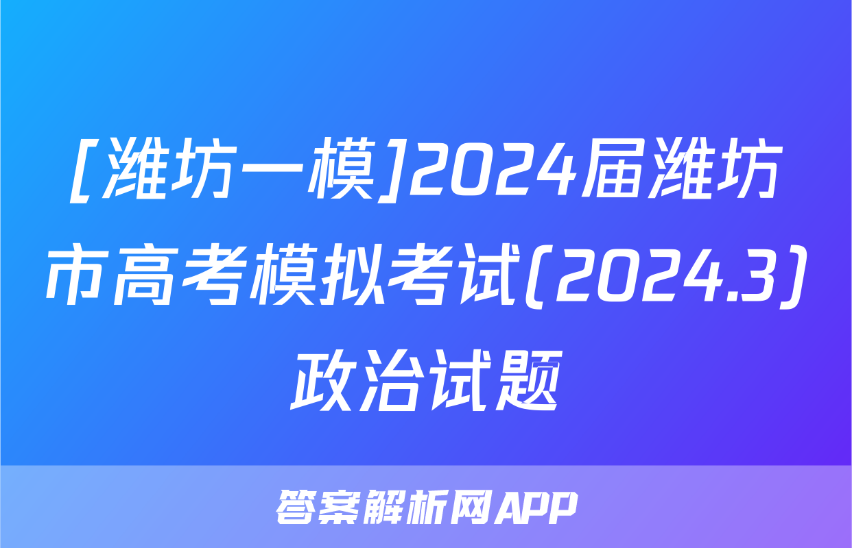 [潍坊一模]2024届潍坊市高考模拟考试(2024.3)政治试题