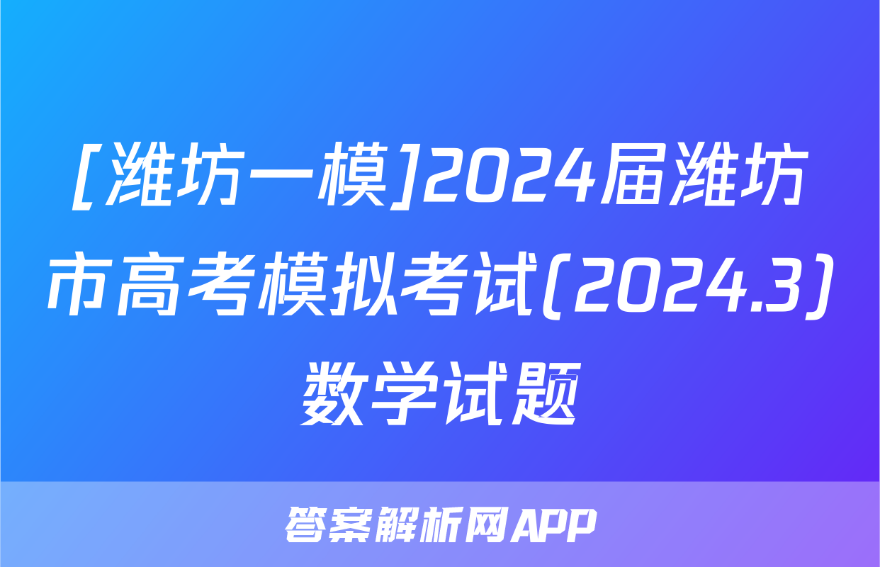 [潍坊一模]2024届潍坊市高考模拟考试(2024.3)数学试题