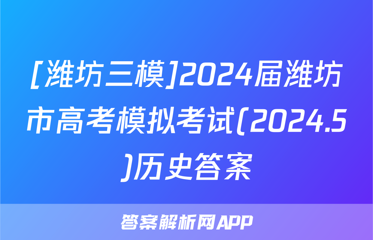 [潍坊三模]2024届潍坊市高考模拟考试(2024.5)历史答案
