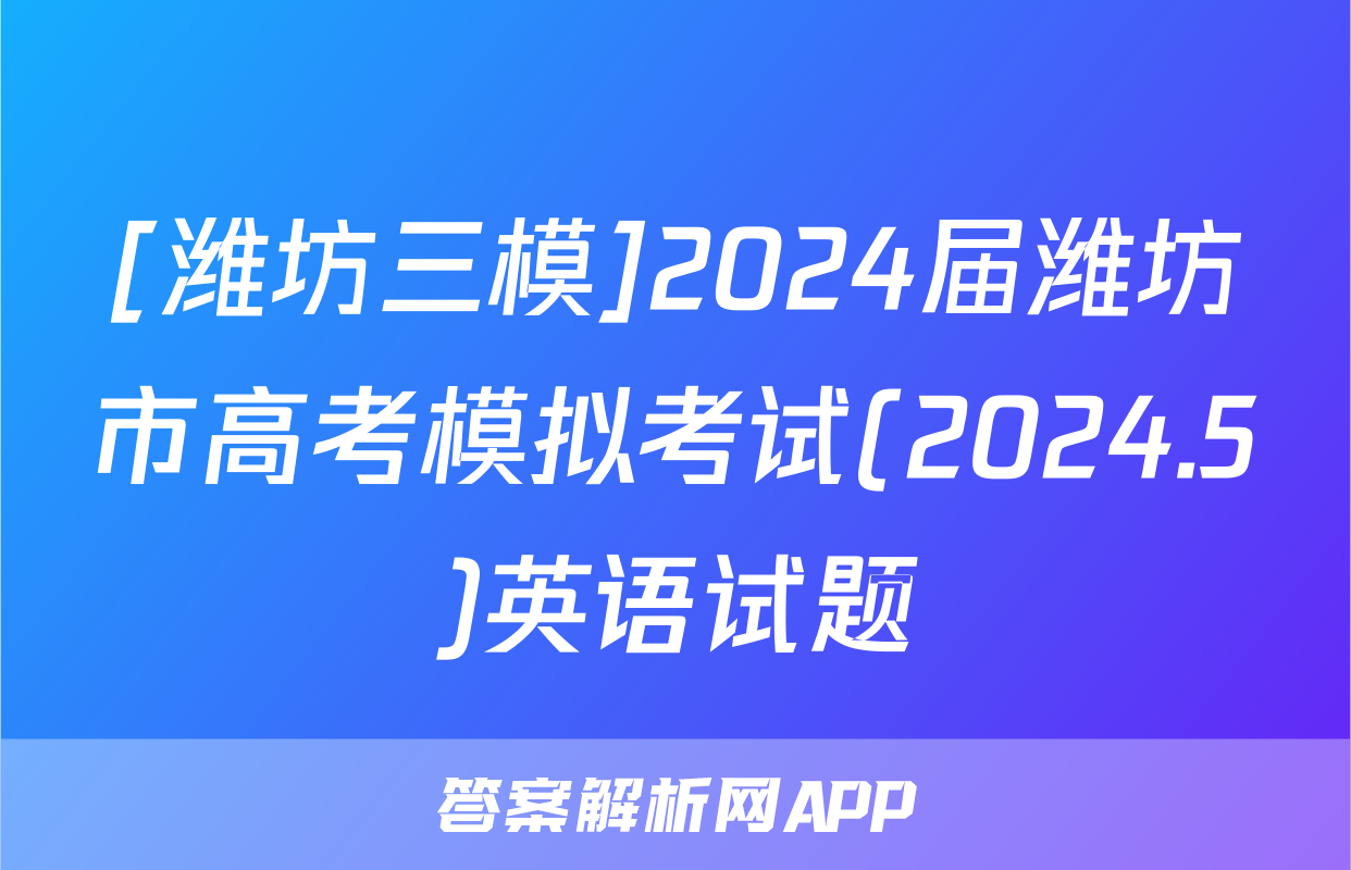 [潍坊三模]2024届潍坊市高考模拟考试(2024.5)英语试题