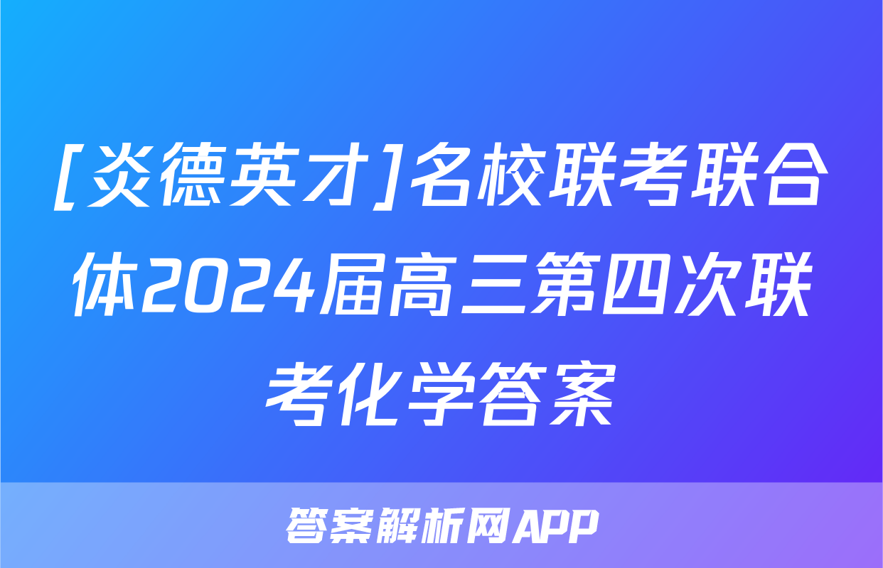 [炎德英才]名校联考联合体2024届高三第四次联考化学答案