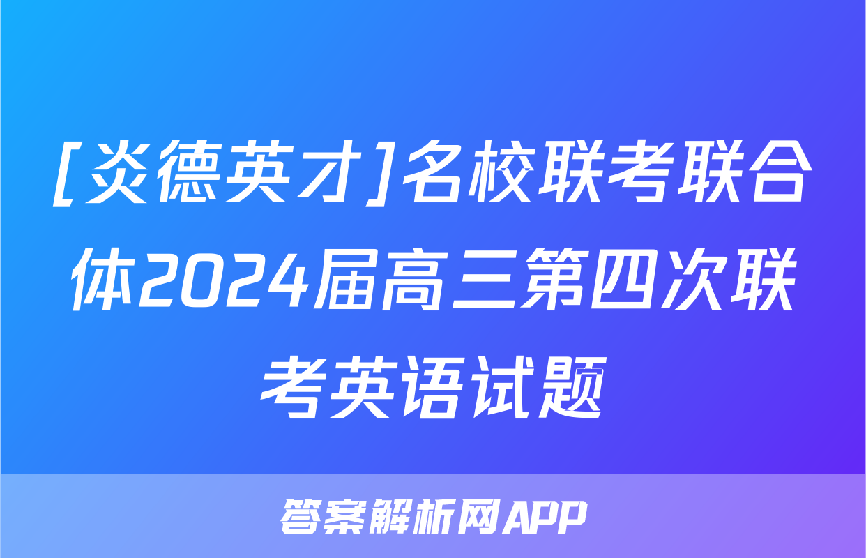 [炎德英才]名校联考联合体2024届高三第四次联考英语试题