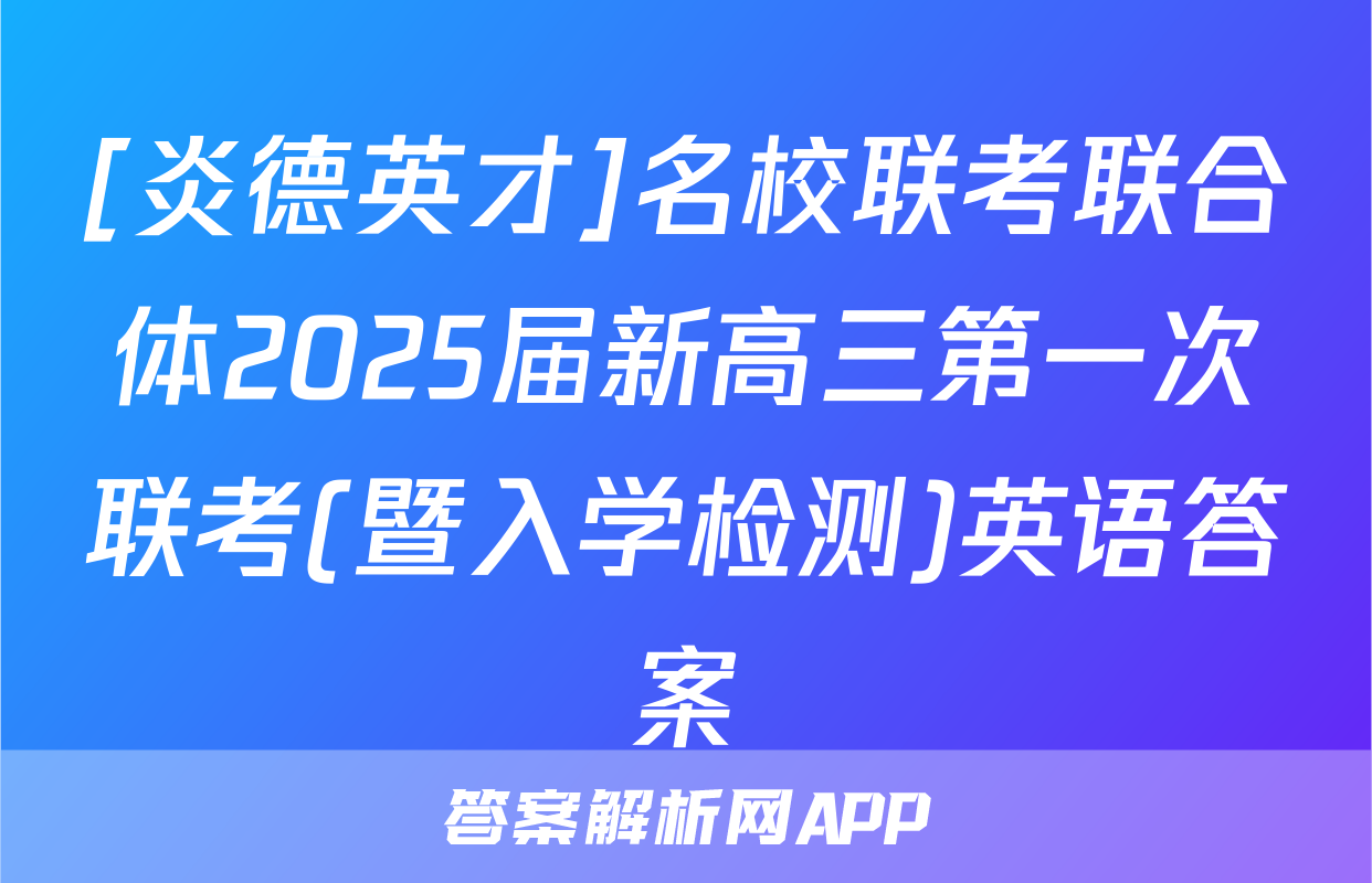 [炎德英才]名校联考联合体2025届新高三第一次联考(暨入学检测)英语答案