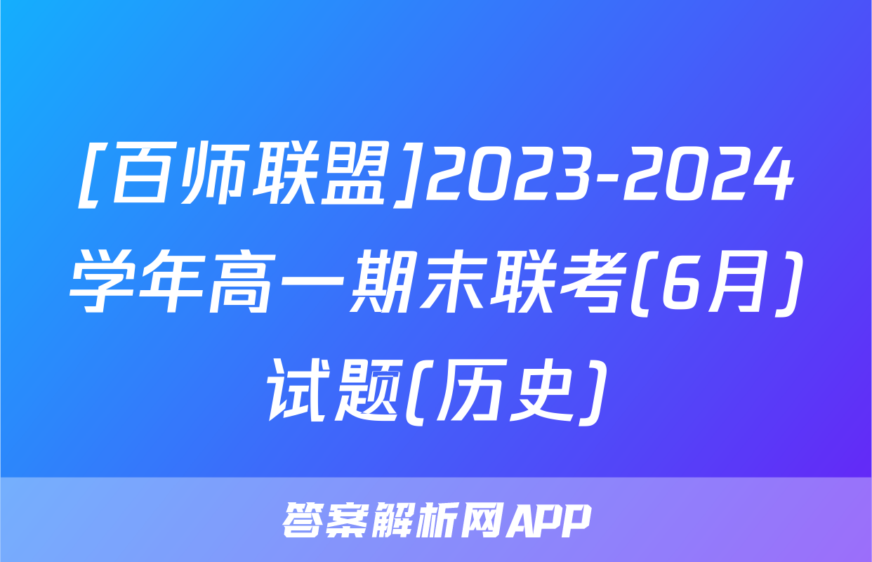 [百师联盟]2023-2024学年高一期末联考(6月)试题(历史)
