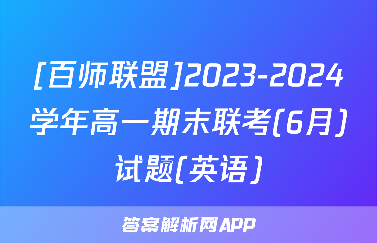 [百师联盟]2023-2024学年高一期末联考(6月)试题(英语)