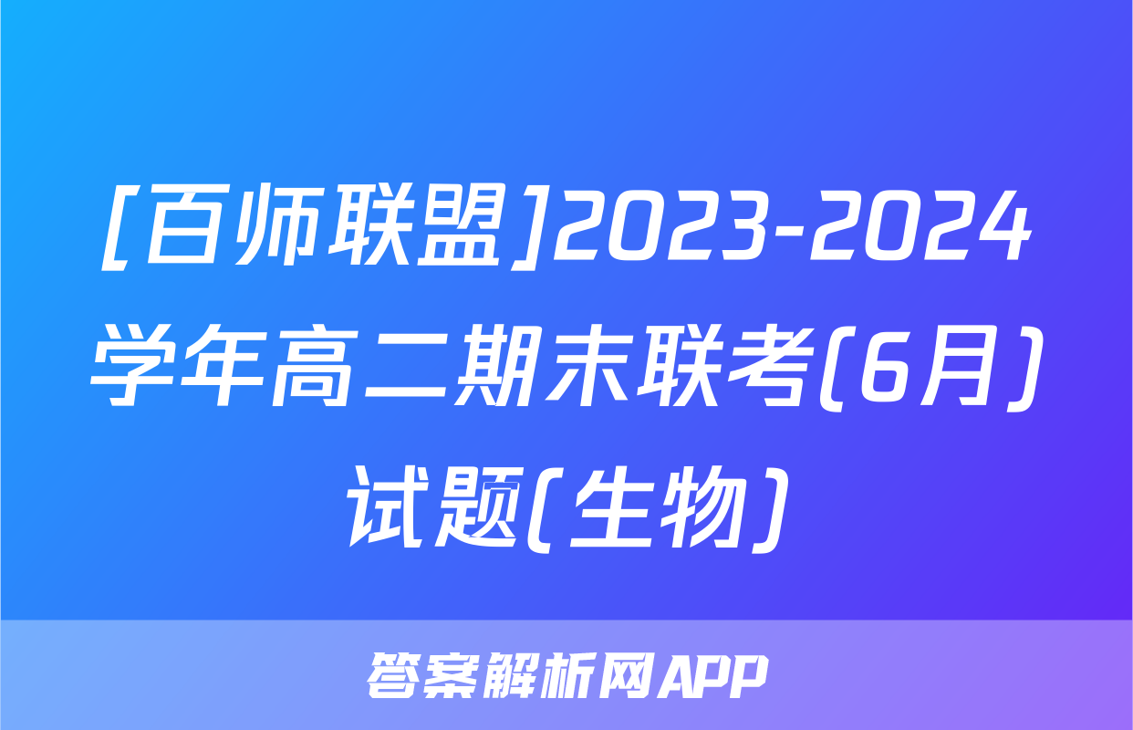 [百师联盟]2023-2024学年高二期末联考(6月)试题(生物)
