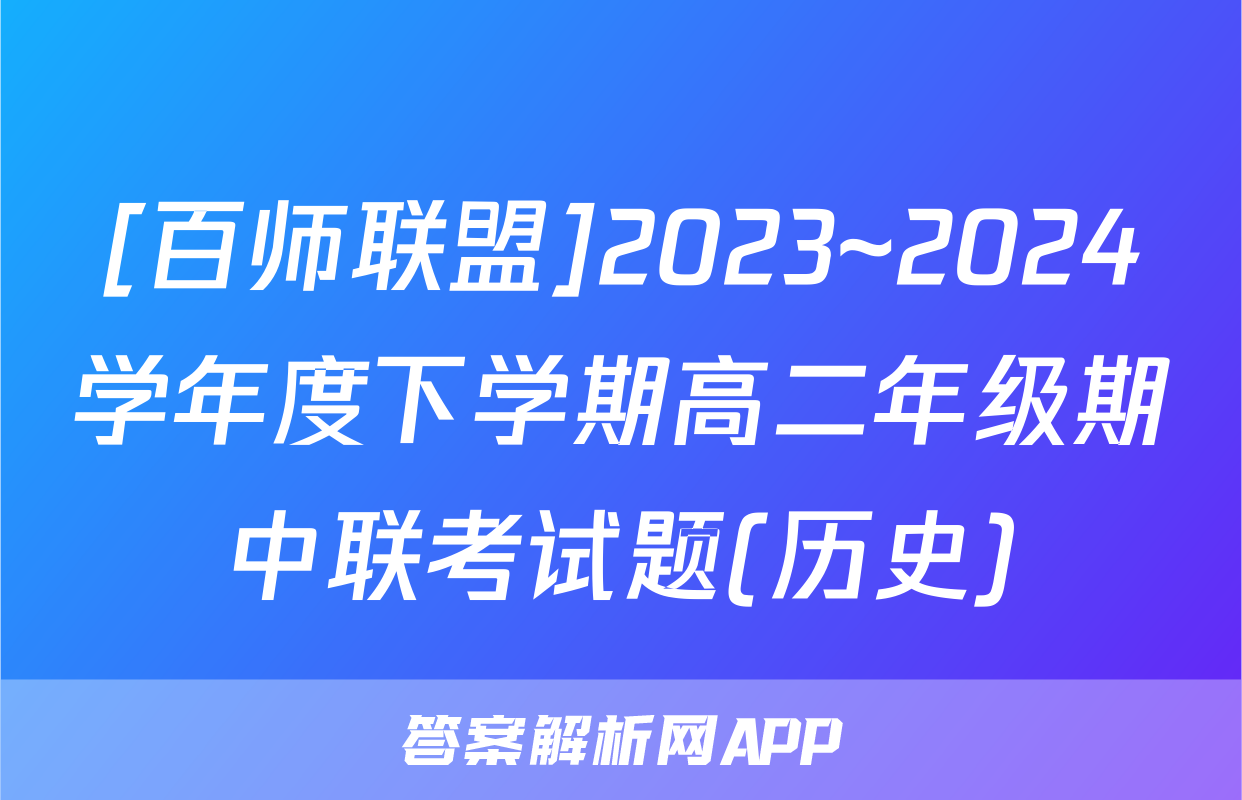 [百师联盟]2023~2024学年度下学期高二年级期中联考试题(历史)
