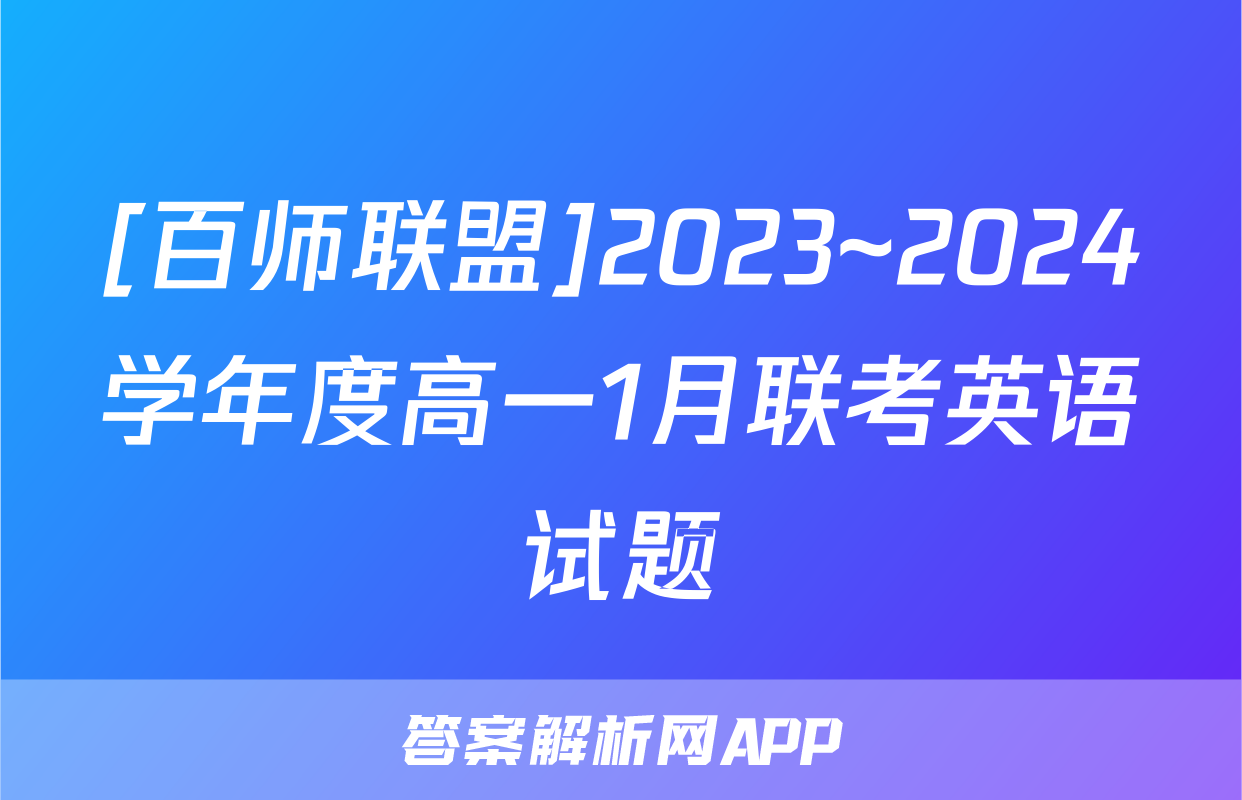 [百师联盟]2023~2024学年度高一1月联考英语试题