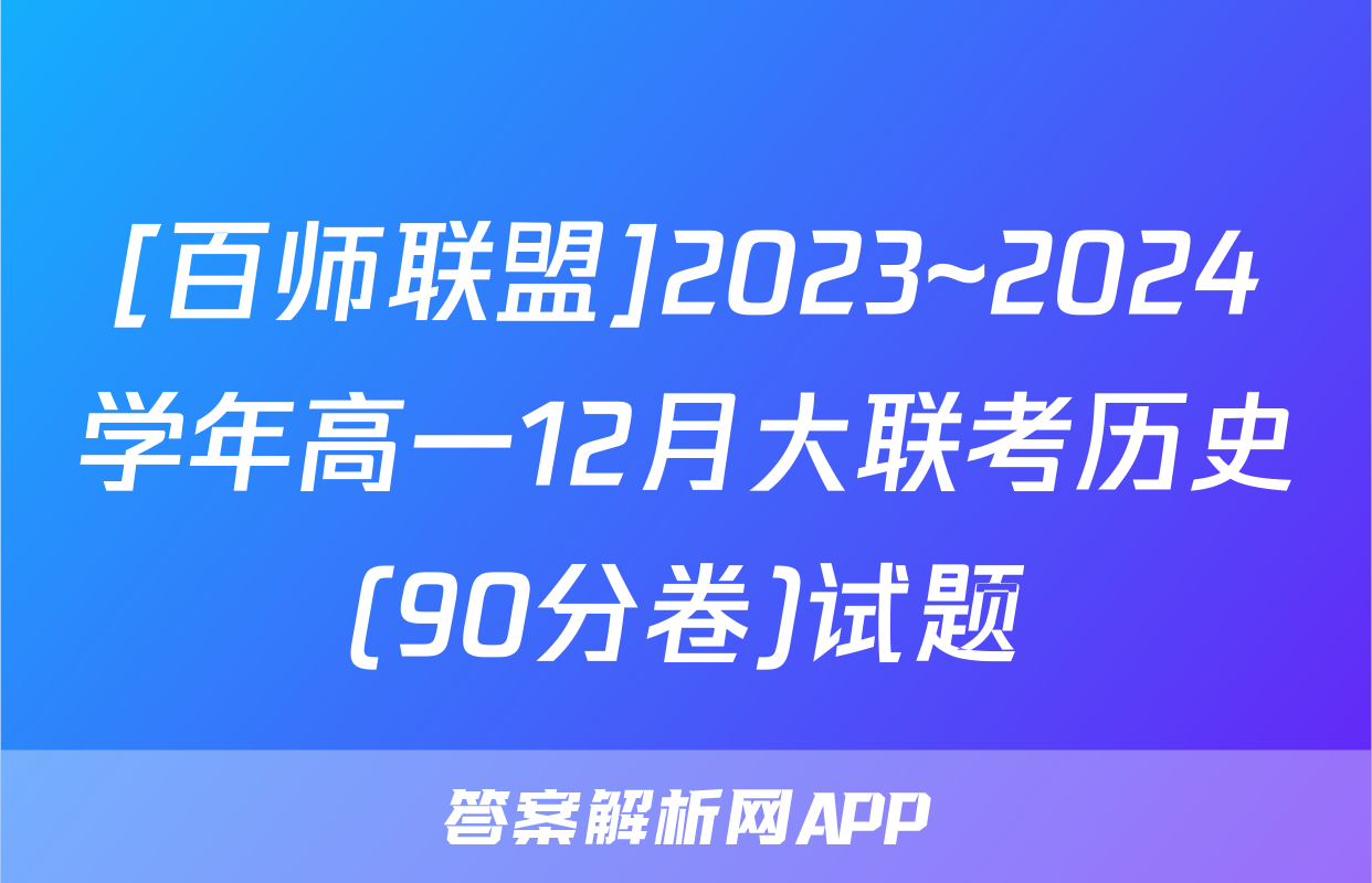[百师联盟]2023~2024学年高一12月大联考历史(90分卷)试题