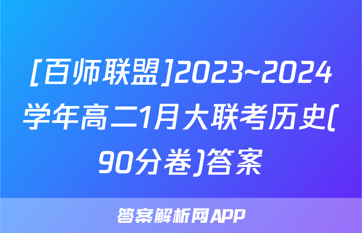 [百师联盟]2023~2024学年高二1月大联考历史(90分卷)答案