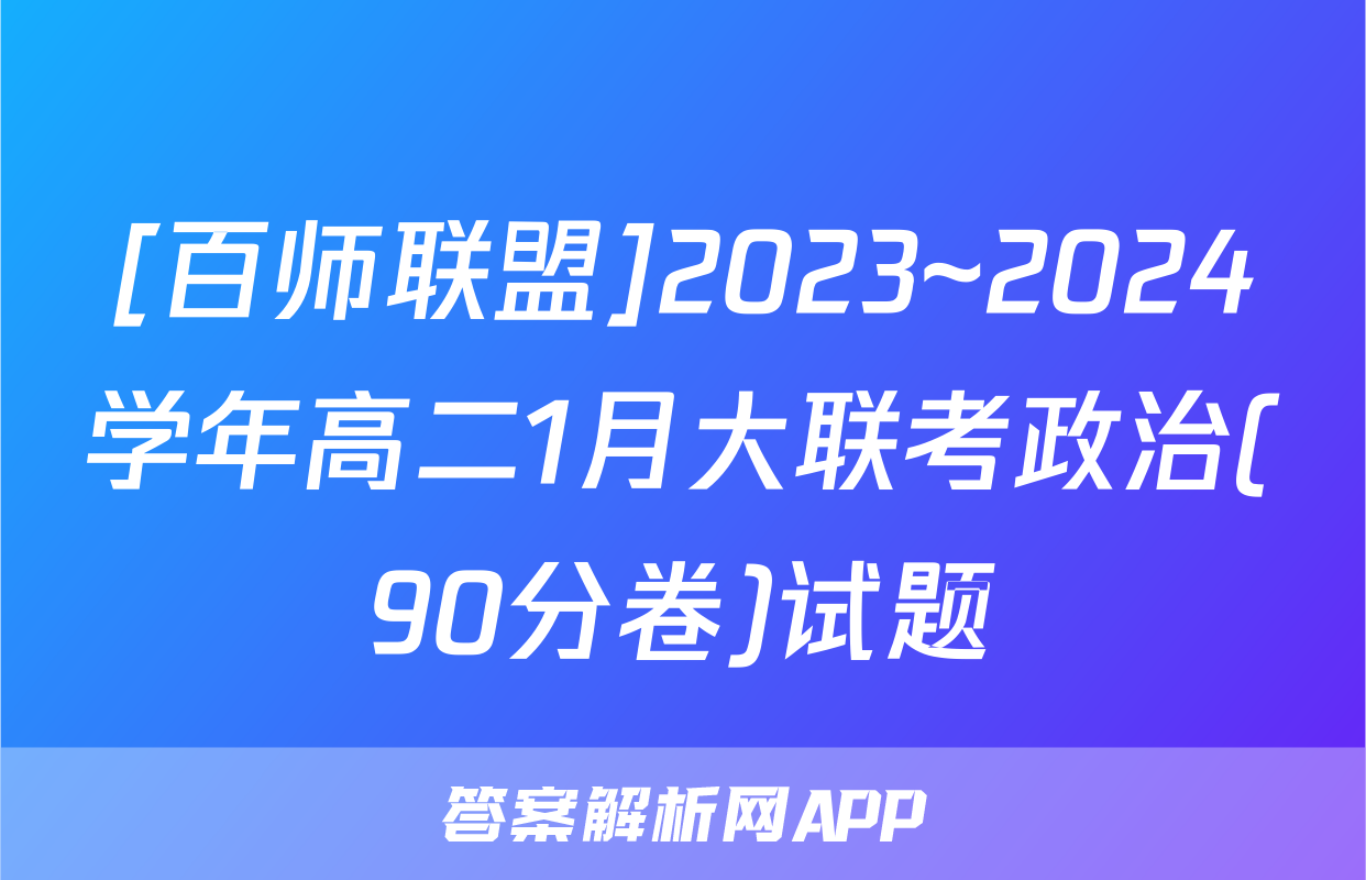 [百师联盟]2023~2024学年高二1月大联考政治(90分卷)试题