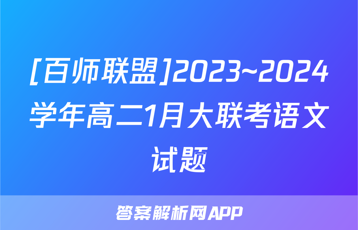 [百师联盟]2023~2024学年高二1月大联考语文试题