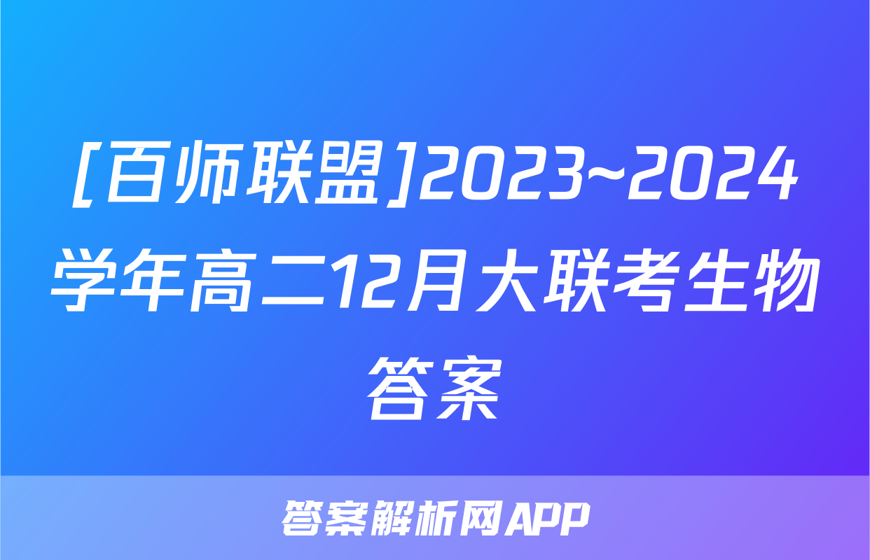 [百师联盟]2023~2024学年高二12月大联考生物答案