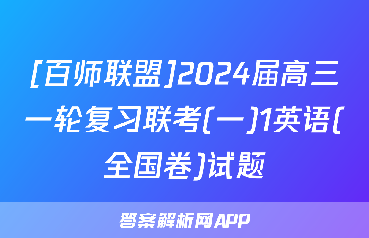 [百师联盟]2024届高三一轮复习联考(一)1英语(全国卷)试题