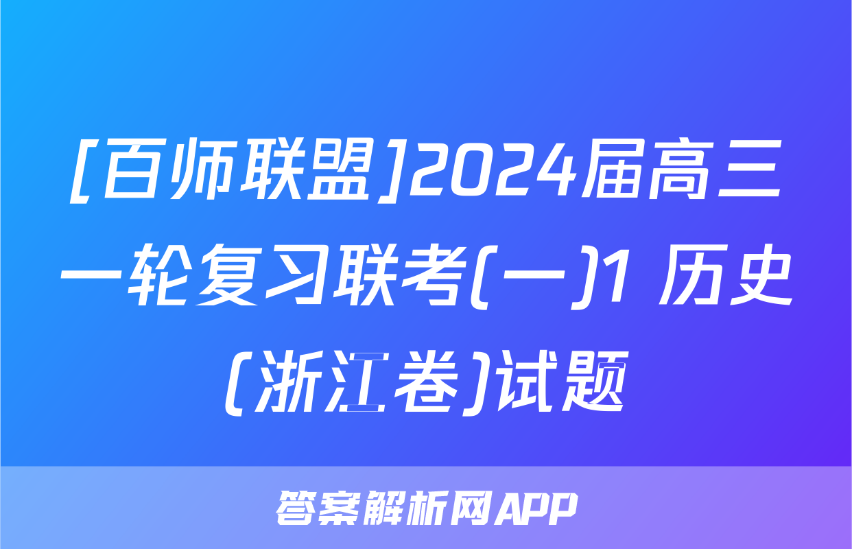 [百师联盟]2024届高三一轮复习联考(一)1 历史(浙江卷)试题