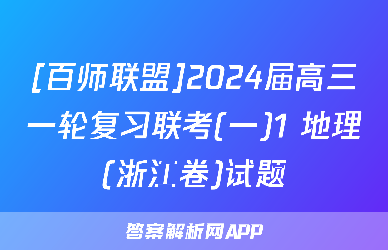 [百师联盟]2024届高三一轮复习联考(一)1 地理(浙江卷)试题