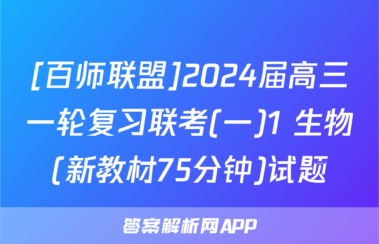 [百师联盟]2024届高三一轮复习联考(一)1 生物(新教材75分钟)试题