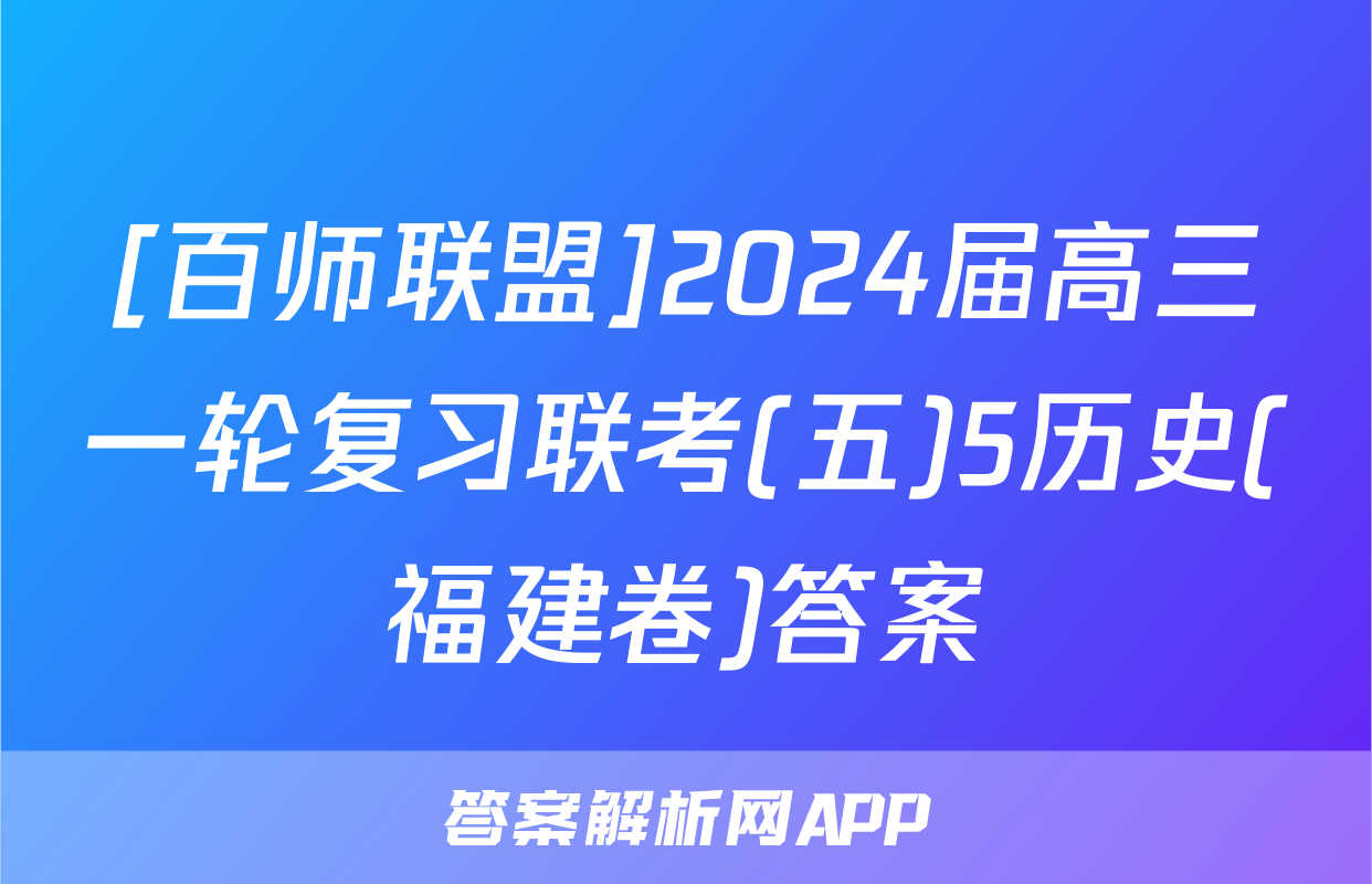 [百师联盟]2024届高三一轮复习联考(五)5历史(福建卷)答案