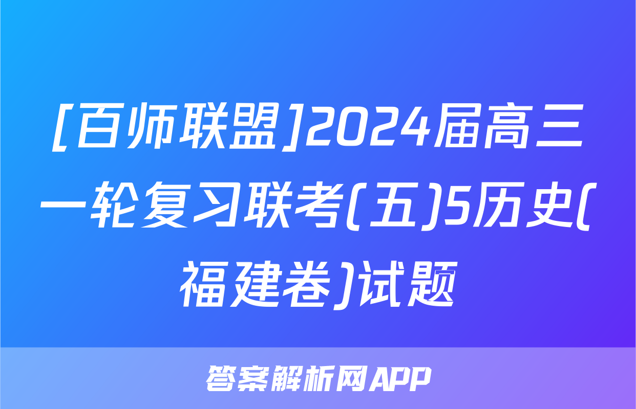 [百师联盟]2024届高三一轮复习联考(五)5历史(福建卷)试题