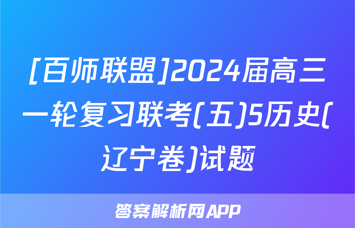 [百师联盟]2024届高三一轮复习联考(五)5历史(辽宁卷)试题