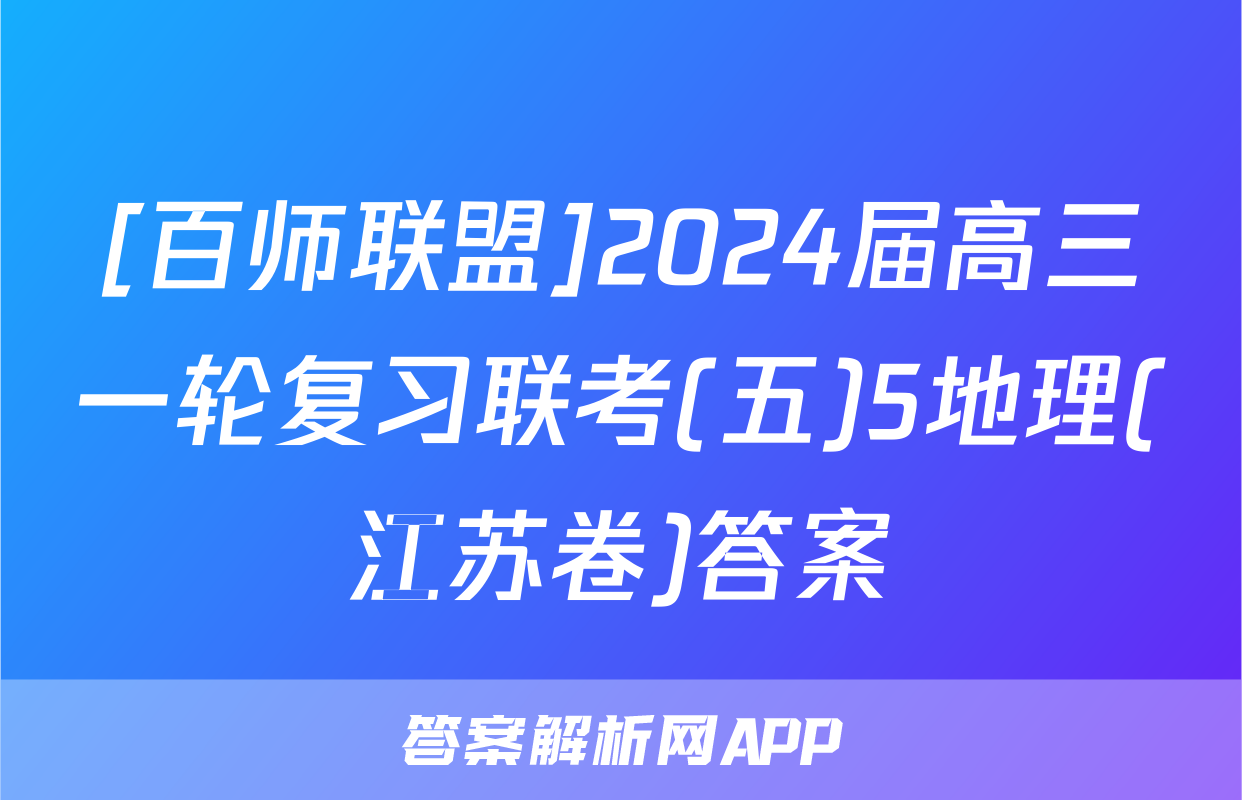 [百师联盟]2024届高三一轮复习联考(五)5地理(江苏卷)答案