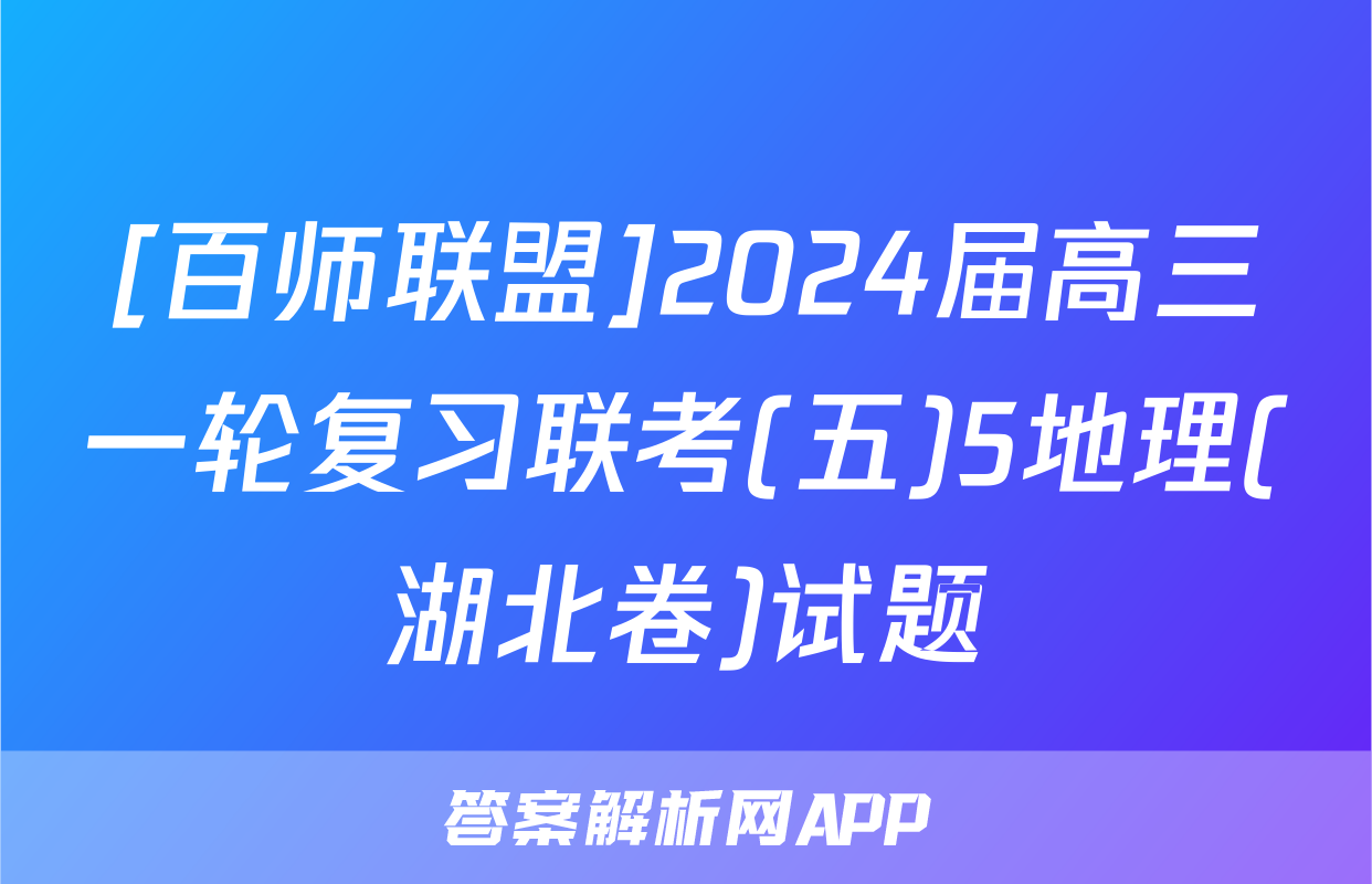 [百师联盟]2024届高三一轮复习联考(五)5地理(湖北卷)试题